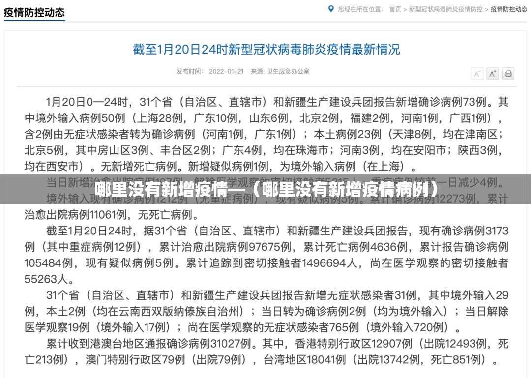 哪里没有新增疫情—（哪里没有新增疫情病例）