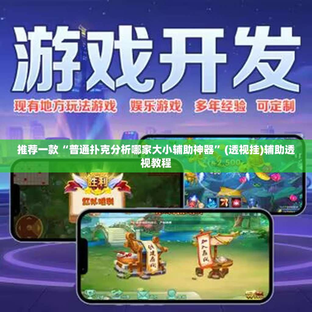 推荐一款“普通扑克分析哪家大小辅助神器”(透视挂)辅助透视教程