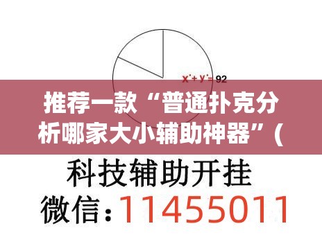 推荐一款“普通扑克分析哪家大小辅助神器	”(透视挂)辅助透视教程