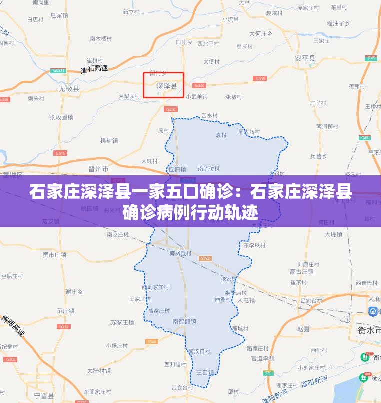 石家庄深泽县一家五口确诊:石家庄深泽县确诊病例行动轨迹 石家庄深泽县一家五口确诊:石家庄深泽县确诊病例行动轨迹