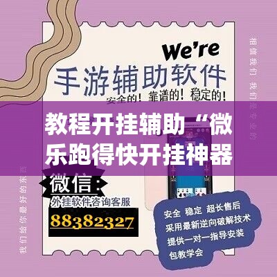 教程开挂辅助“微乐跑得快开挂神器下载”(透视挂)辅助透视教程