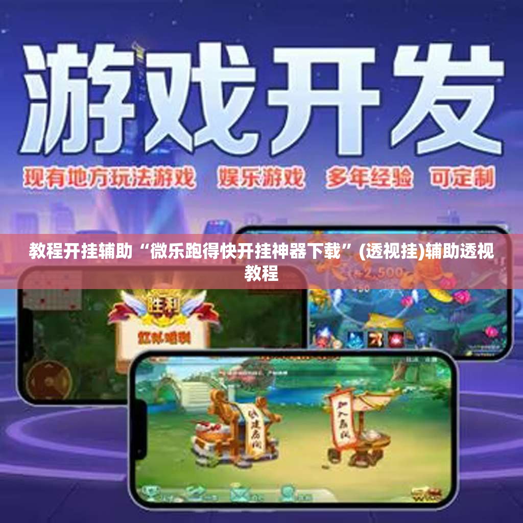 教程开挂辅助“微乐跑得快开挂神器下载	”(透视挂)辅助透视教程