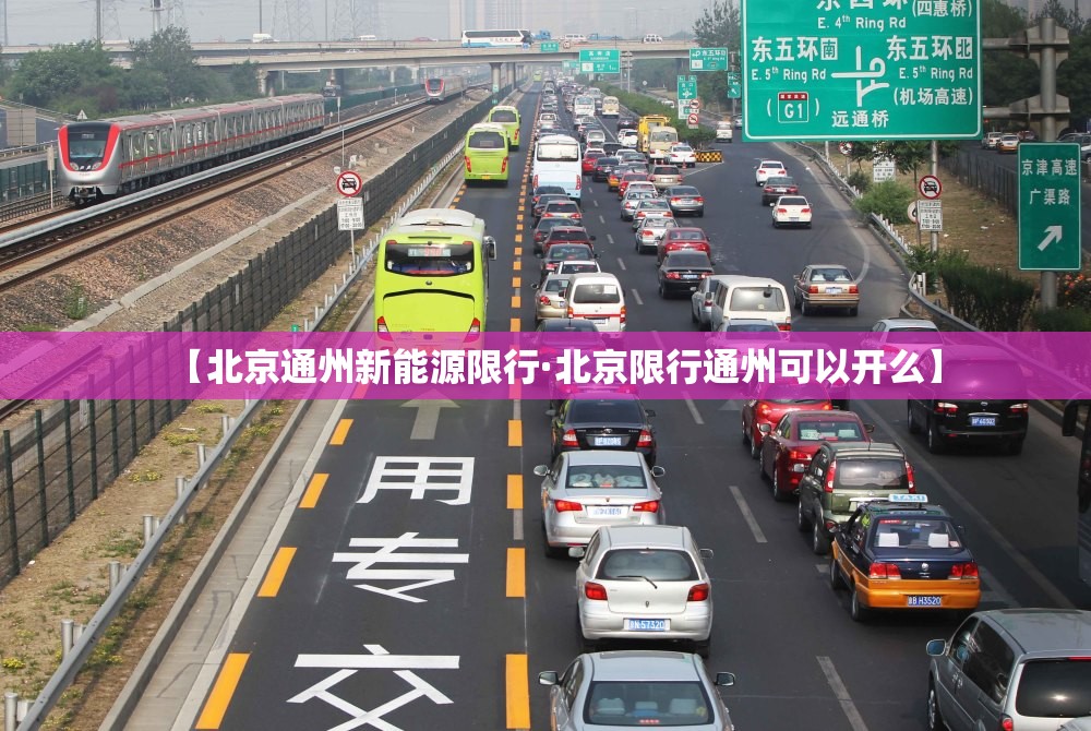 【北京通州新能源限行·北京限行通州可以开么】