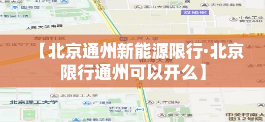 【北京通州新能源限行·北京限行通州可以开么】
