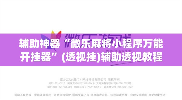 辅助神器“微乐麻将小程序万能开挂器”(透视挂)辅助透视教程