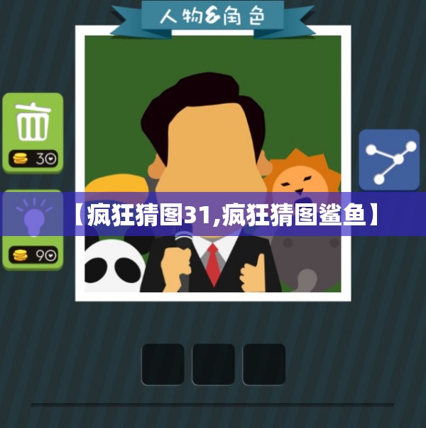 【疯狂猜图31,疯狂猜图鲨鱼】