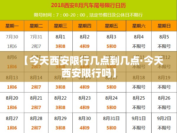 【今天西安限行几点到几点·今天西安限行吗】 【今天西安限行几点到几点·今天西安限行吗】