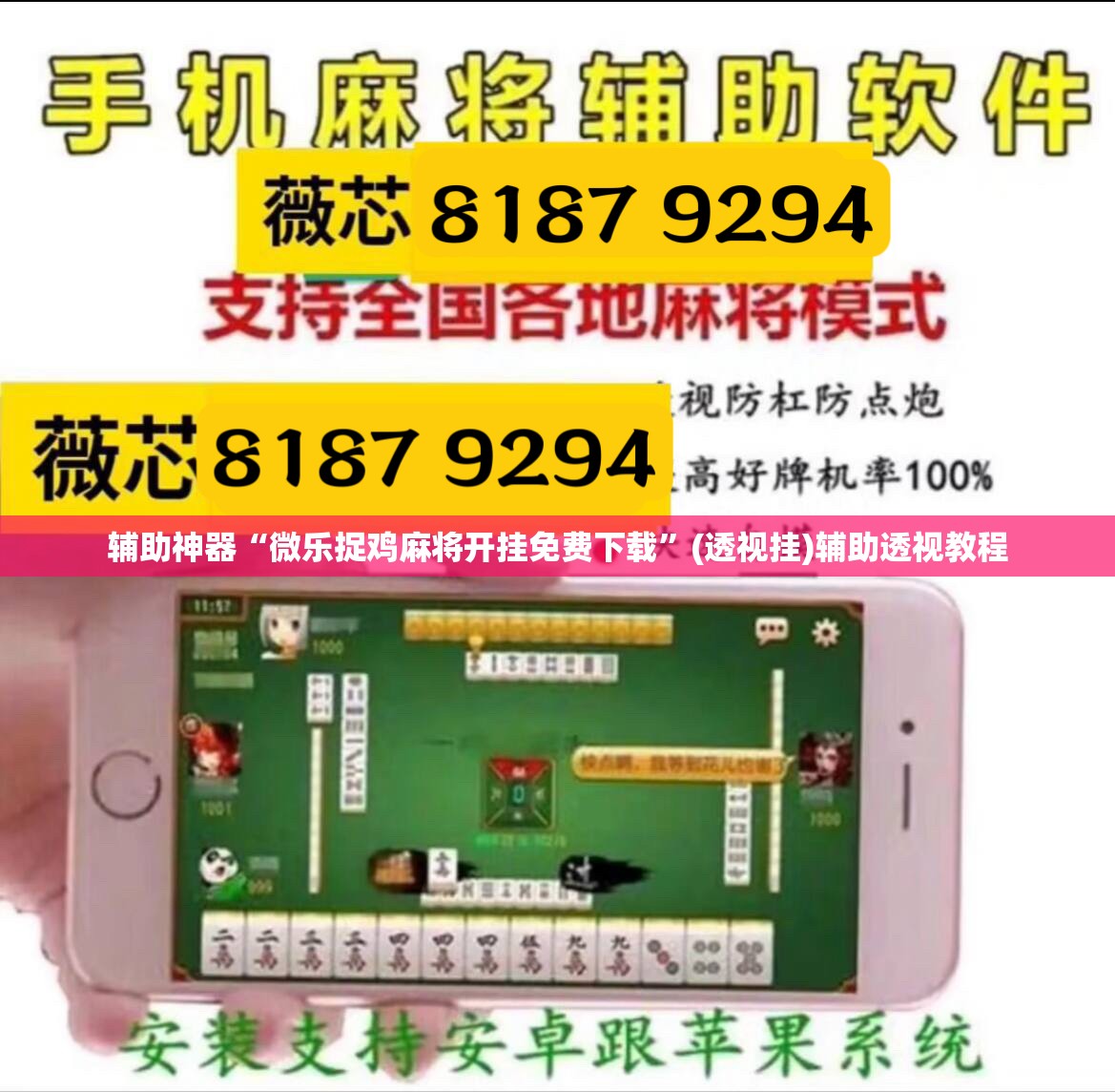 辅助神器“微乐捉鸡麻将开挂免费下载”(透视挂)辅助透视教程