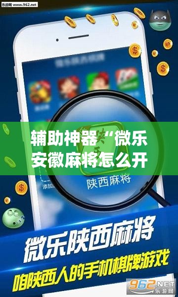 辅助神器“微乐安徽麻将怎么开挂吗”(透视挂)辅助透视教程