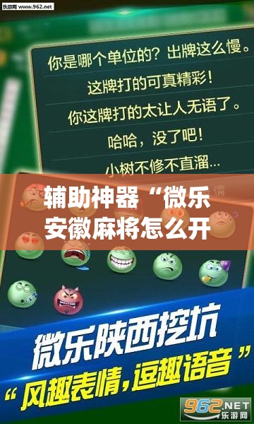 辅助神器“微乐山西麻将开挂教程	”(透视挂)辅助透视教程
