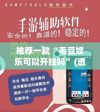 辅助神器“微乐山西麻将开挂教程”(透视挂)辅助透视教程