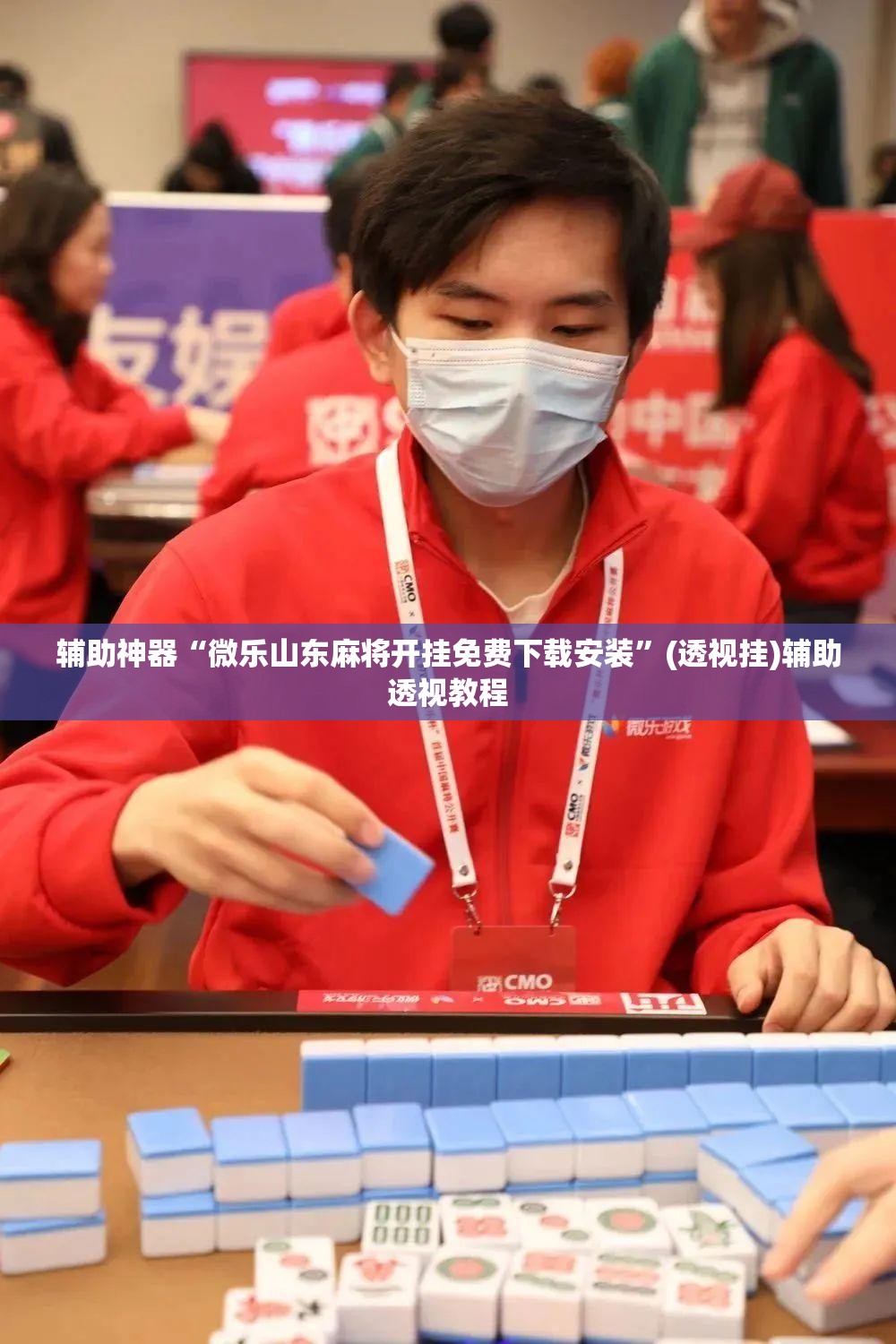 辅助神器“微乐山东麻将开挂免费下载安装”(透视挂)辅助透视教程