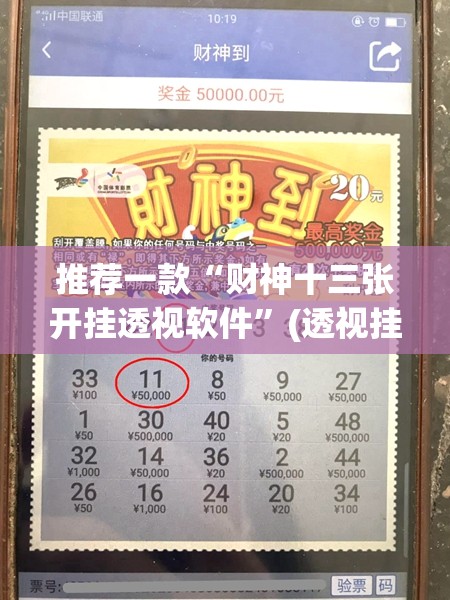 推荐一款“财神十三张开挂透视软件”(透视挂)辅助透视教程
