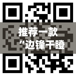 推荐一款“边锋干瞪眼小程序辅助器	”(透视挂)辅助透视教程