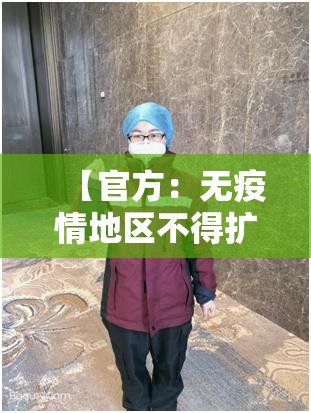 【官方：无疫情地区不得扩大核检范围·无疫情地区是什么意思】