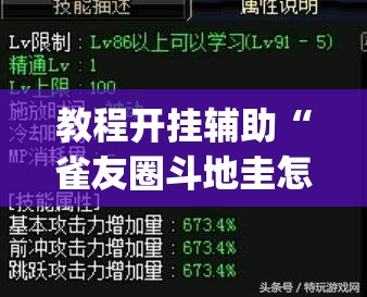 教程开挂辅助“雀友圈斗地圭怎么一直输”(透视挂)辅助透视教程