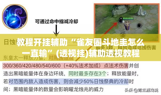 教程开挂辅助“雀友圈斗地圭怎么一直输	”(透视挂)辅助透视教程