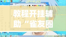 教程开挂辅助“雀友圈斗地圭怎么一直输	”(透视挂)辅助透视教程