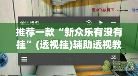 推荐一款“新众乐有没有挂”(透视挂)辅助透视教程