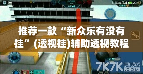 教程开挂辅助“开心泉州麻将免费挂	”(透视挂)辅助透视教程