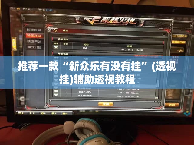 教程开挂辅助“wepoker透视挂作弊挂购买”(透视挂)辅助透视教程