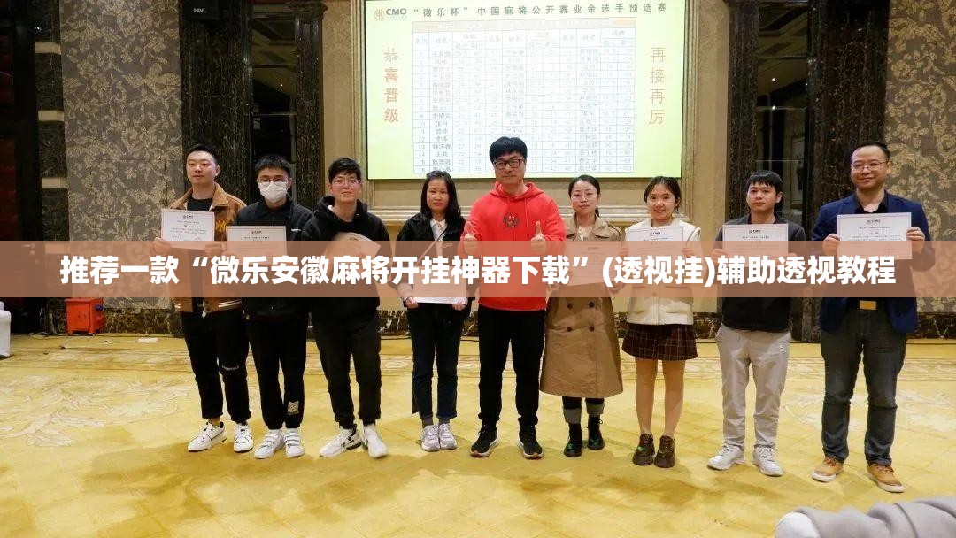 推荐一款“微乐安徽麻将开挂神器下载”(透视挂)辅助透视教程