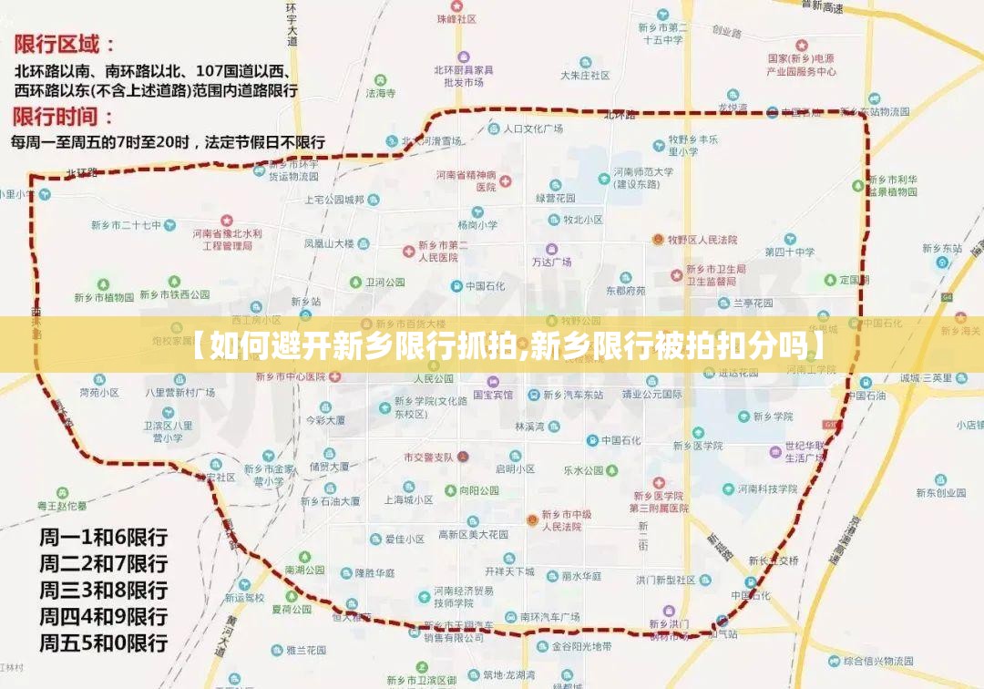 【如何避开新乡限行抓拍,新乡限行被拍扣分吗】 【如何避开新乡限行抓拍,新乡限行被拍扣分吗】
