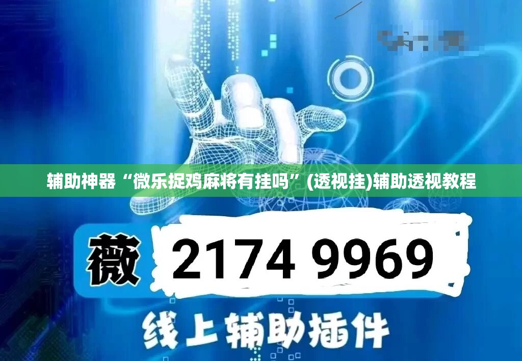 辅助神器“微乐捉鸡麻将有挂吗	”(透视挂)辅助透视教程