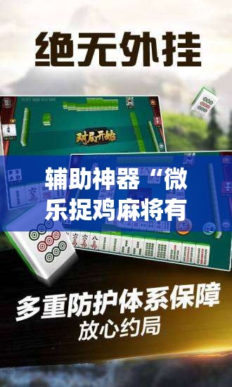辅助神器“微乐捉鸡麻将有挂吗”(透视挂)辅助透视教程