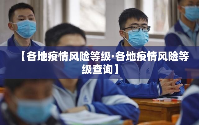 【各地疫情风险等级·各地疫情风险等级查询】 【各地疫情风险等级·各地疫情风险等级查询】