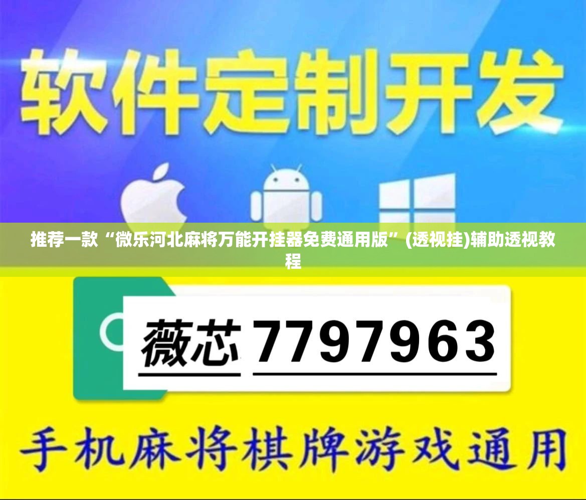 推荐一款“微乐河北麻将万能开挂器免费通用版”(透视挂)辅助透视教程