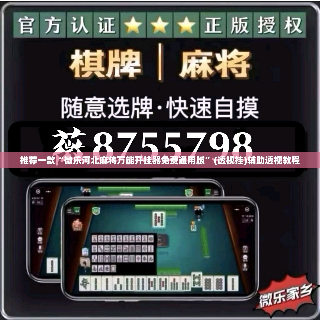 推荐一款“微乐河北麻将万能开挂器免费通用版	”(透视挂)辅助透视教程