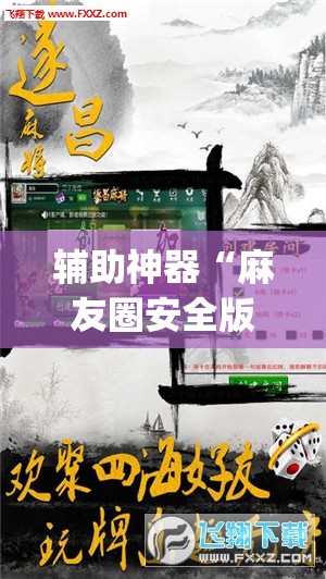 辅助神器“麻友圈安全版怎么开挂	”(透视挂)辅助透视教程