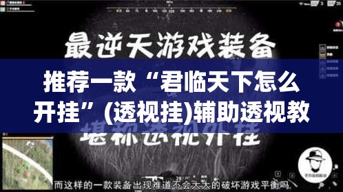 推荐一款“君临天下怎么开挂	”(透视挂)辅助透视教程