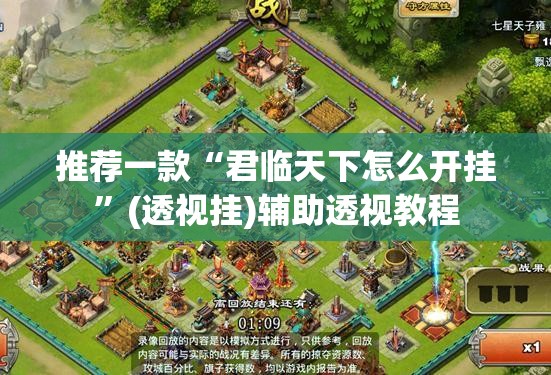 推荐一款“君临天下怎么开挂”(透视挂)辅助透视教程