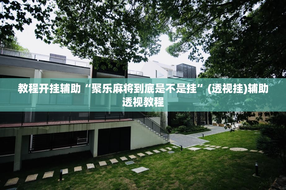 教程开挂辅助“聚乐麻将到底是不是挂”(透视挂)辅助透视教程