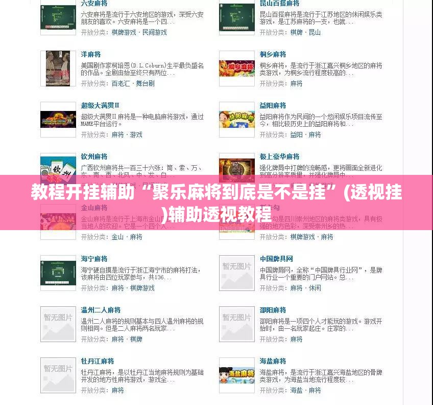 教程开挂辅助“聚乐麻将到底是不是挂”(透视挂)辅助透视教程