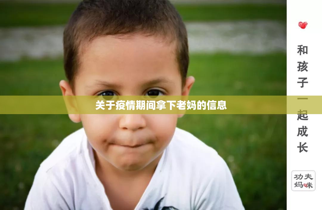 关于疫情期间拿下老妈的信息 关于疫情期间拿下老妈的信息