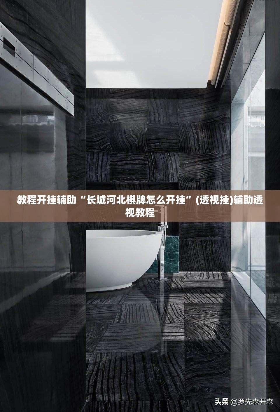 教程开挂辅助“长城河北棋牌怎么开挂	”(透视挂)辅助透视教程