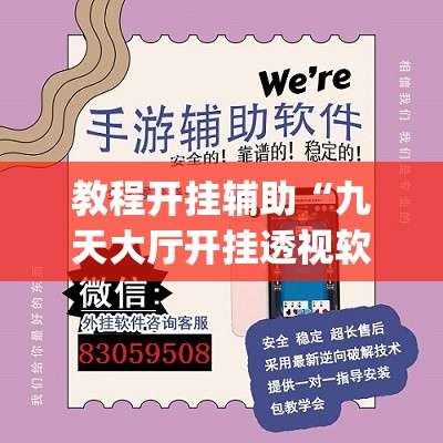 教程开挂辅助“九天大厅开挂透视软件”(透视挂)辅助透视教程