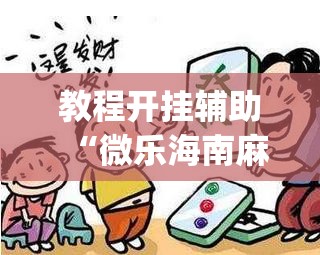 教程开挂辅助“微乐海南麻将万能开挂器免费”(透视挂)辅助透视教程