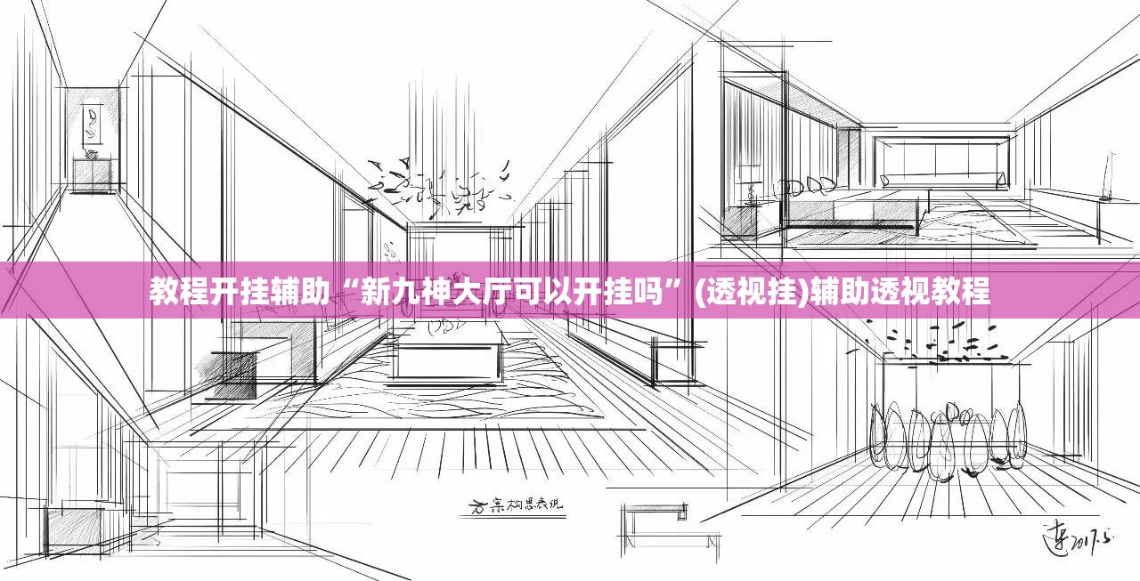 教程开挂辅助“新九神大厅可以开挂吗”(透视挂)辅助透视教程