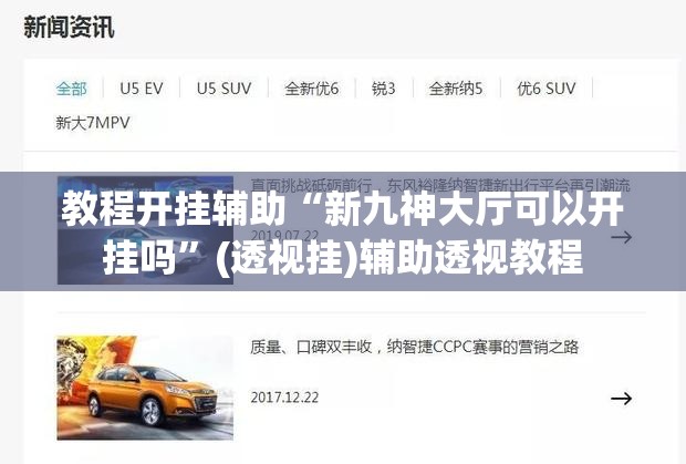 教程开挂辅助“新九神大厅可以开挂吗”(透视挂)辅助透视教程