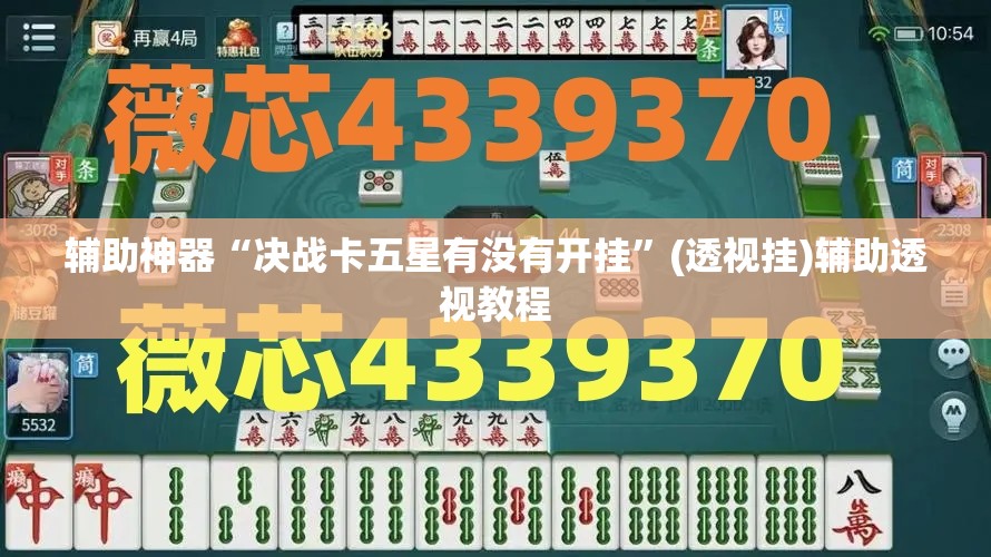 辅助神器“决战卡五星有没有开挂”(透视挂)辅助透视教程