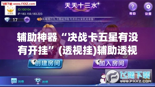 辅助神器“决战卡五星有没有开挂	”(透视挂)辅助透视教程