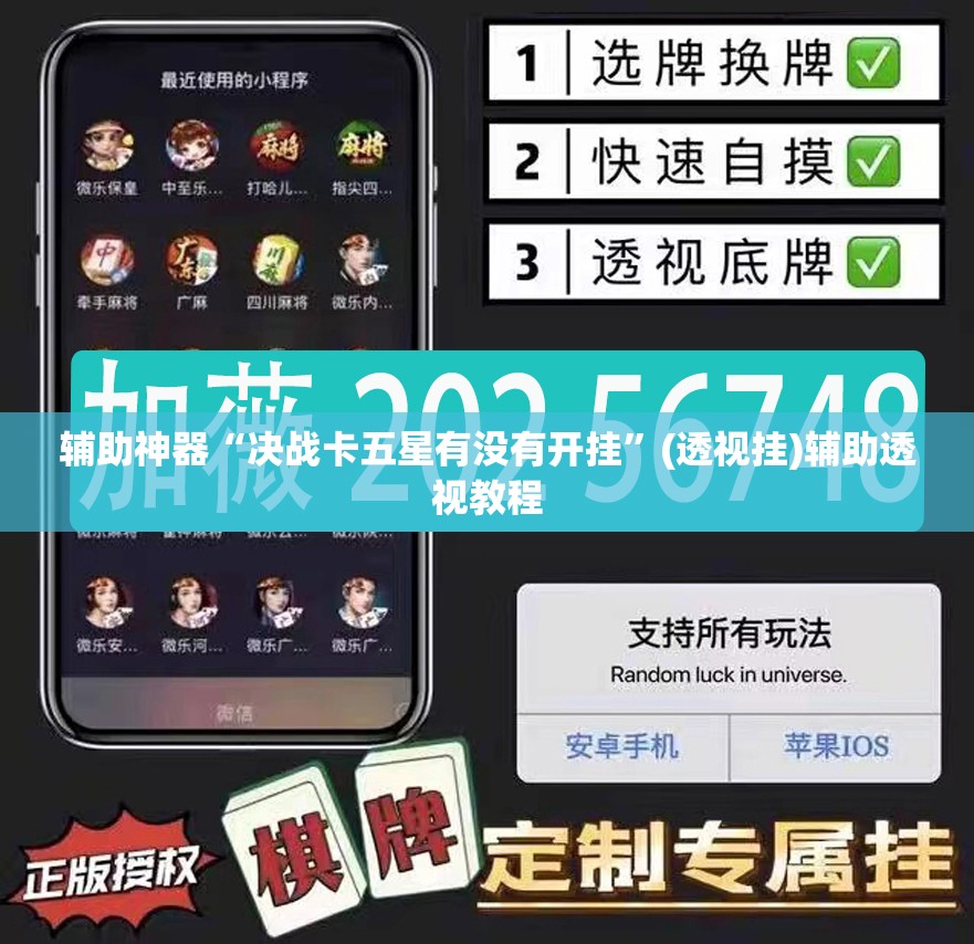 辅助神器“决战卡五星有没有开挂”(透视挂)辅助透视教程