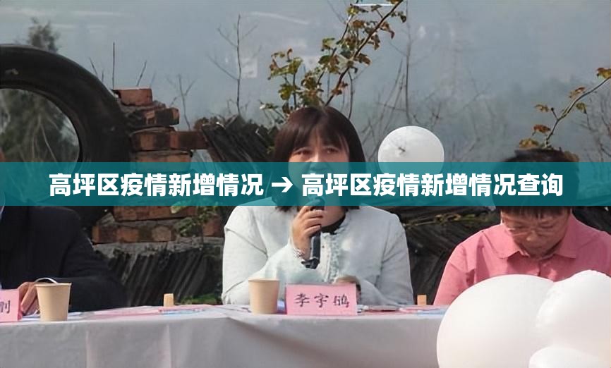 高坪区疫情新增情况 → 高坪区疫情新增情况查询 高坪区疫情新增情况 → 高坪区疫情新增情况查询