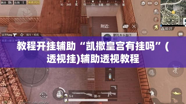 教程开挂辅助“凯撒皇宫有挂吗	”(透视挂)辅助透视教程