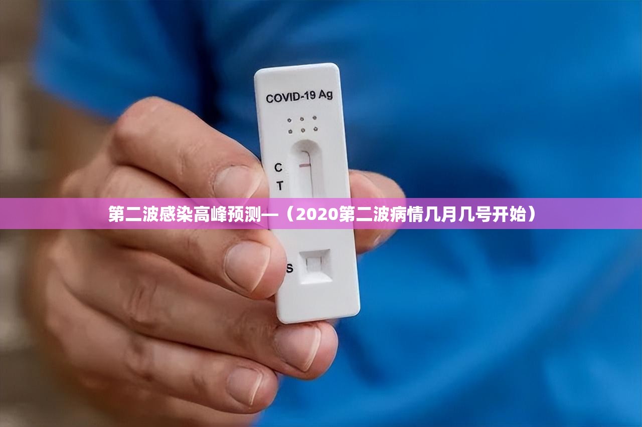 第二波感染高峰预测—(2020第二波病情几月几号开始) 第二波感染高峰预测—(2020第二波病情几月几号开始)