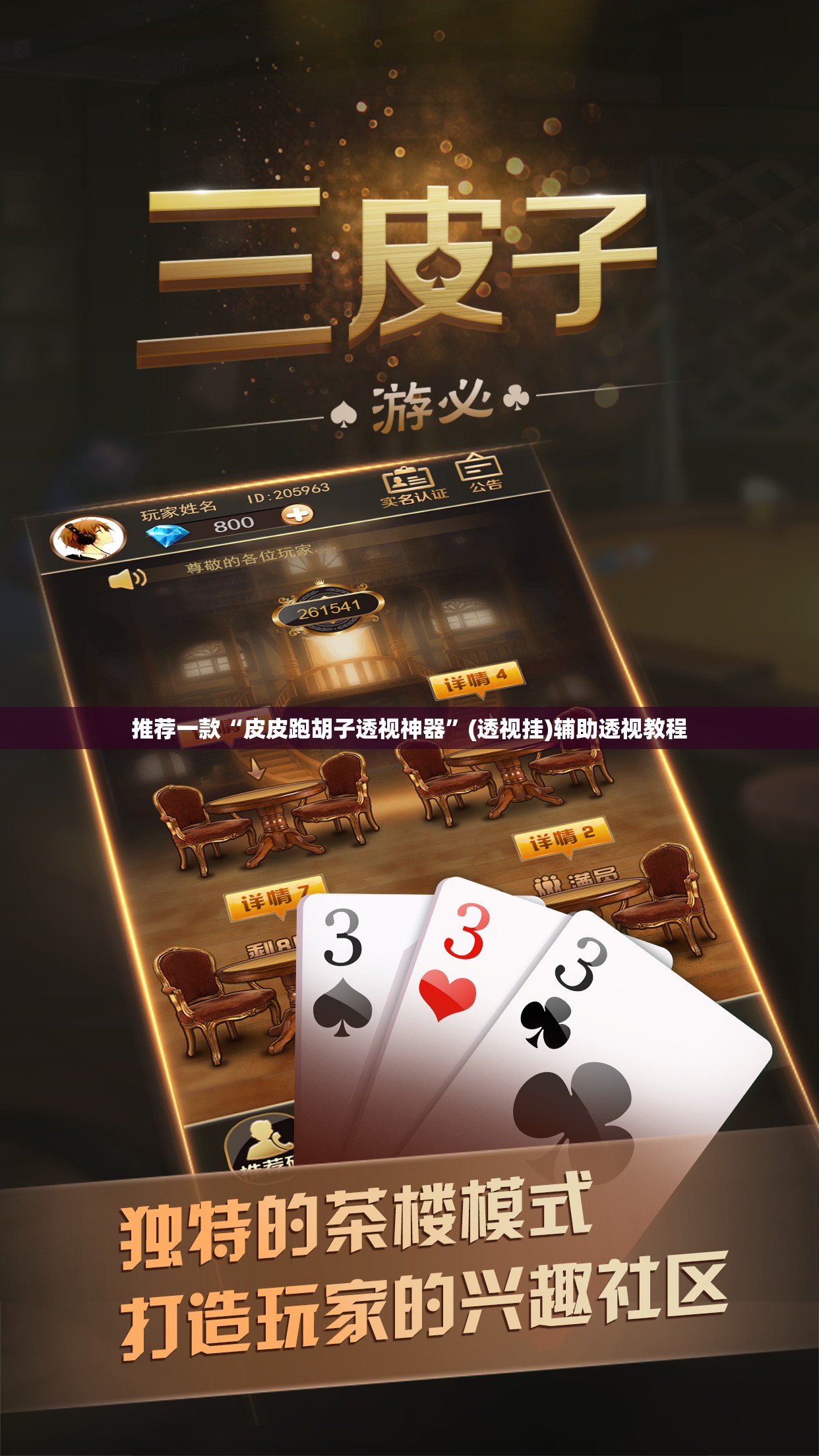 推荐一款“皮皮跑胡子透视神器”(透视挂)辅助透视教程